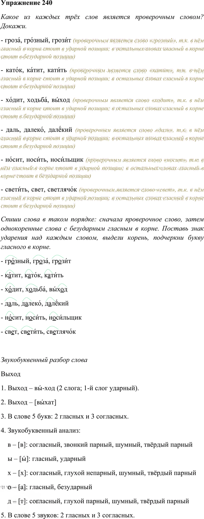 Иллюстрация к решению «Упр.240 Часть 1 ГДЗ Рамзаева 3 класс (Русский язык)», 1