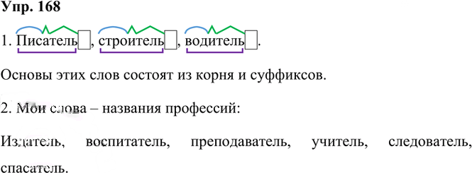 Иллюстрация к решению «Упр.168 Часть 1 ГДЗ Рамзаева 3 класс (Русский язык)», 2