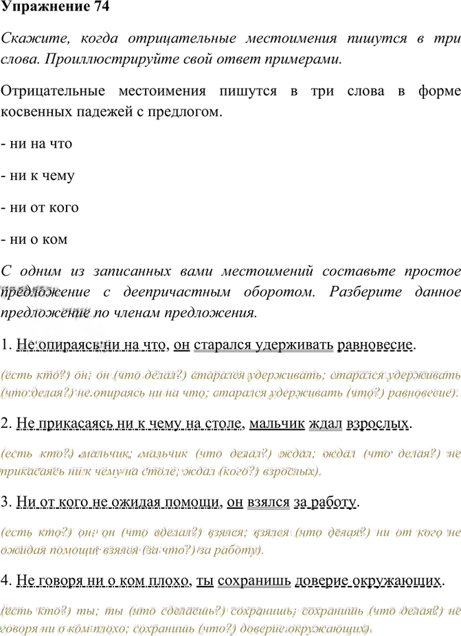Иллюстрация к решению «Упр.74 ГДЗ Рабочая тетрадь Разумовская 7 класс (Русский язык)», 1