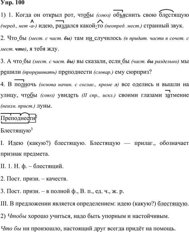 Иллюстрация к решению «Упр.100 Глава 4 ГДЗ Шмелев 7 класс (Русский язык)», 1