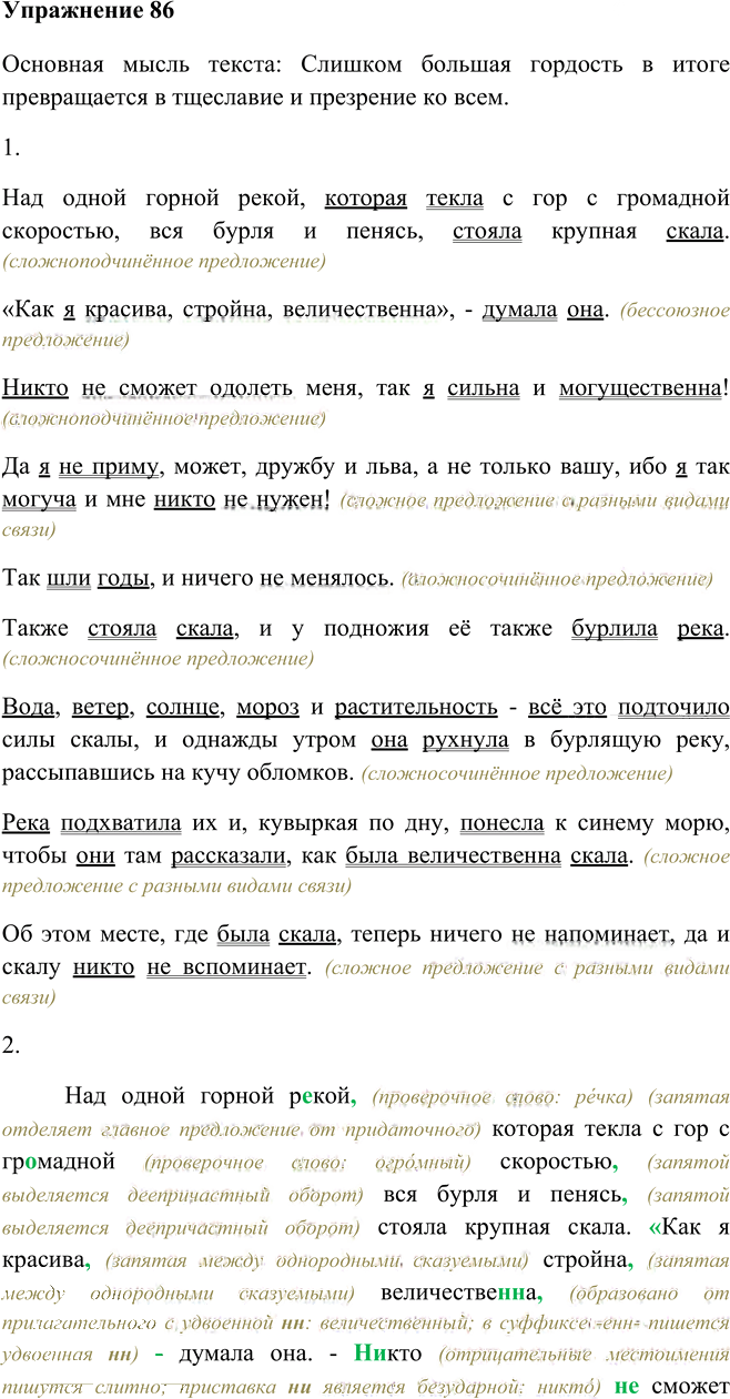 Иллюстрация к решению «Упр.86 ГДЗ Рыбченкова Александрова 9 класс (Русский язык)», 1