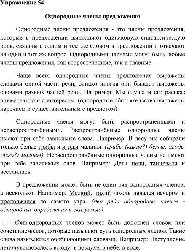 Иллюстрация к решению «Упр.54 Глава 3 ГДЗ Шмелев 8 класс (Русский язык)», 1