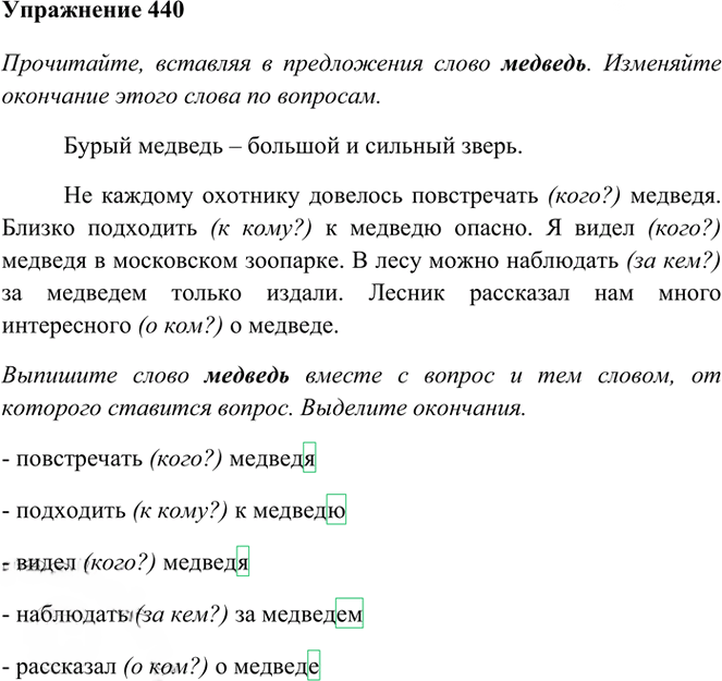 Иллюстрация к решению «Упр.440 Часть 2 ГДЗ Рамзаева 3 класс (Русский язык)», 1