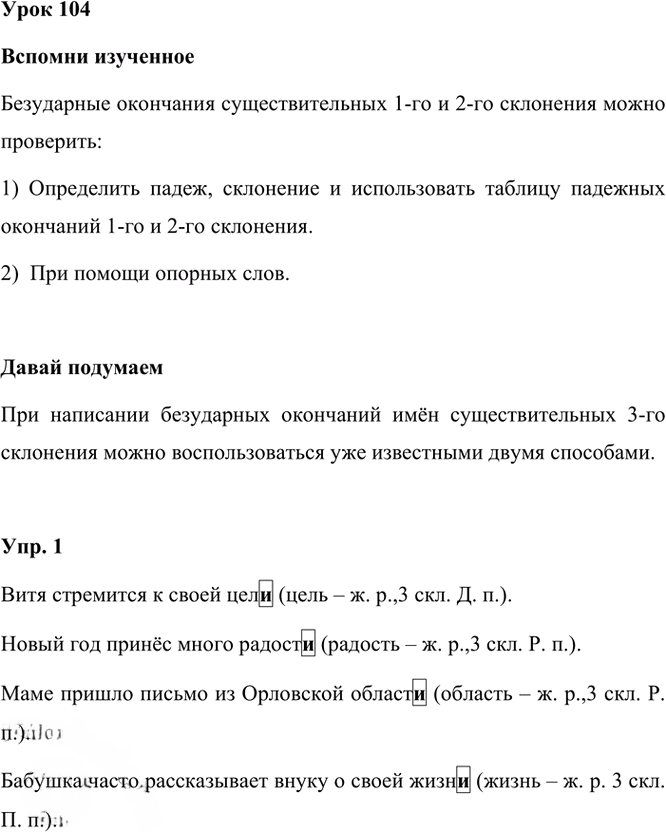 Иллюстрация к решению «Урок 104 Часть 2 ГДЗ Иванов Кузнецова 3 класс (Русский язык)», 1