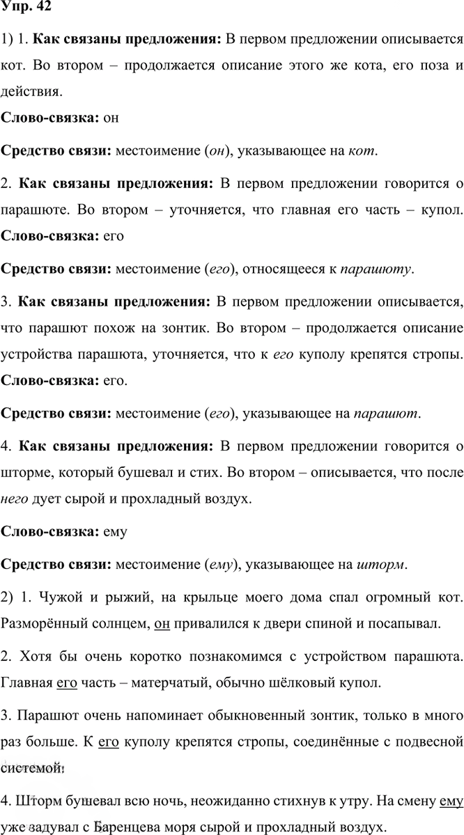 Иллюстрация к решению «Упр.42 Часть 1 ГДЗ Рыбченкова Александрова 6 класс 2023 года (Русский язык)», 1