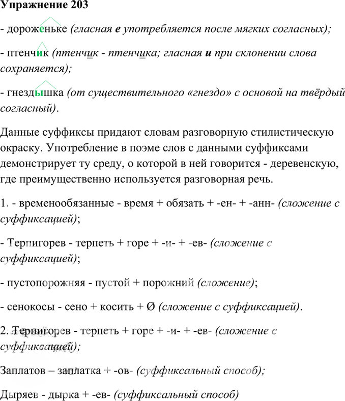 Иллюстрация к решению «Упр.203 Часть 1 ГДЗ Гольцова 10-11 класс (Русский язык)», 1
