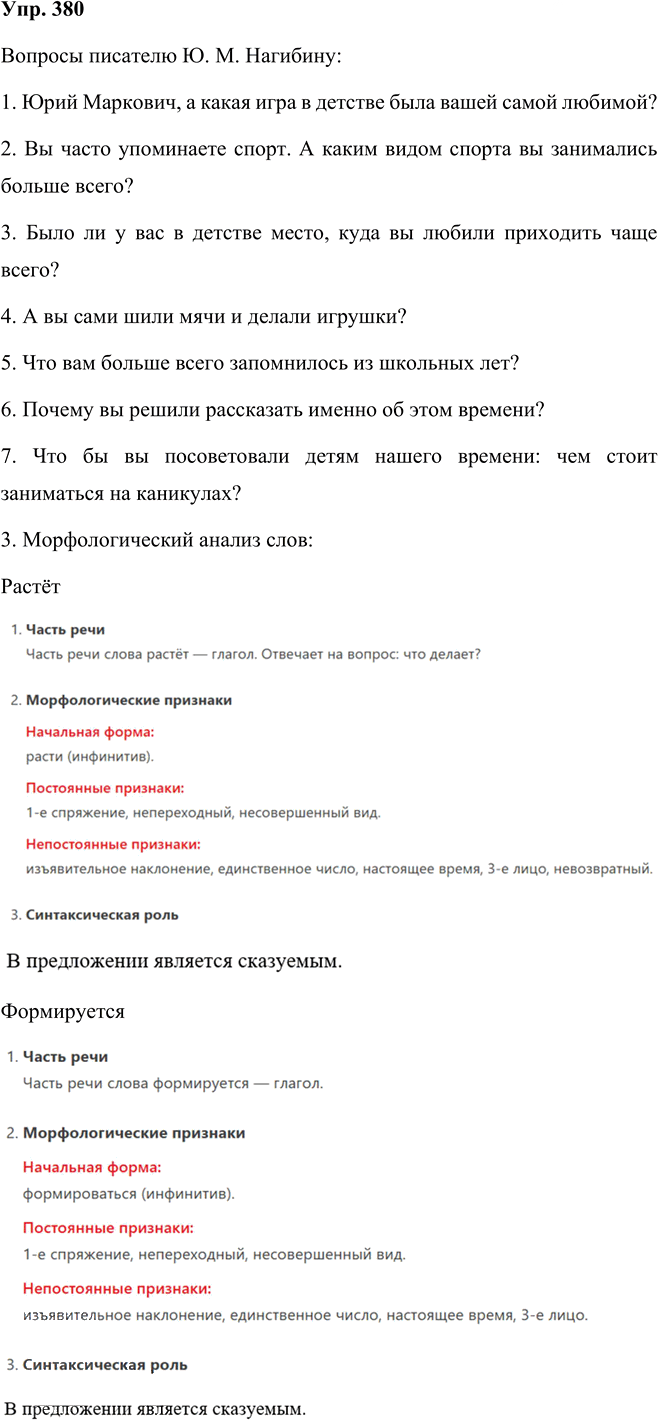 Иллюстрация к решению «Упр.380 Часть 2 ГДЗ Рыбченкова Александрова 5 класс (Русский язык)», 1