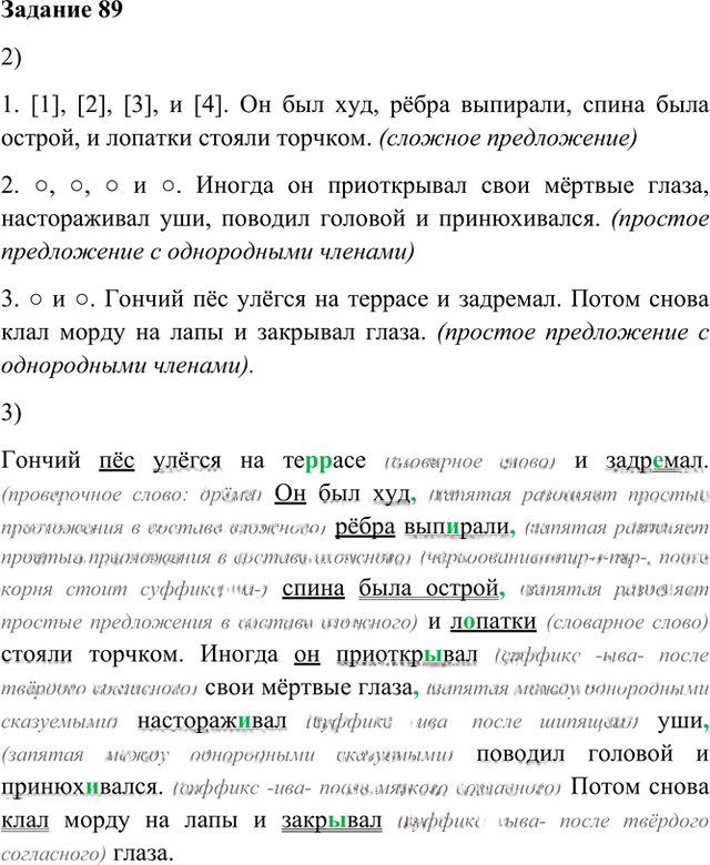 Иллюстрация к решению «Упр.89 Глава 4 ГДЗ Шмелев 6 класс (Русский язык)», 1