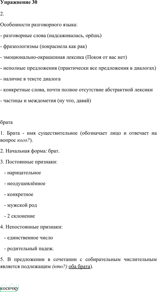 Иллюстрация к решению «Упр.30 Часть 1 ГДЗ Быстрова Кибирева 6 класс (Русский язык)», 2