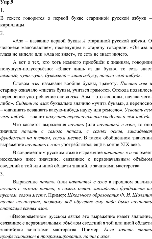 Иллюстрация к решению «Упр.9 ГДЗ Александрова Загоровская 5 класс (Русский язык)», 1