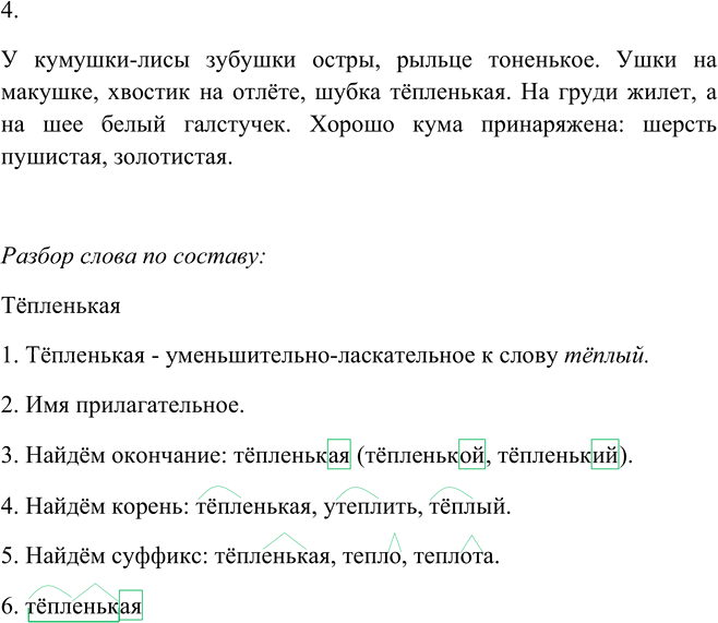 Иллюстрация к решению «Упр.233 Часть 1 ГДЗ Канакина Горецкий 4 класс (Русский язык)», 5