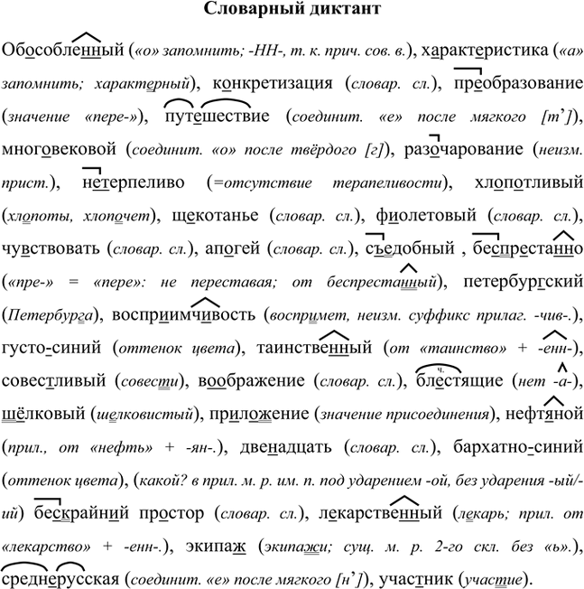 Иллюстрация к решению «Орфографический диктант Параграф 43 Часть 2 ГДЗ Быстрова Кибирева 8 класс (Русский язык)», 1