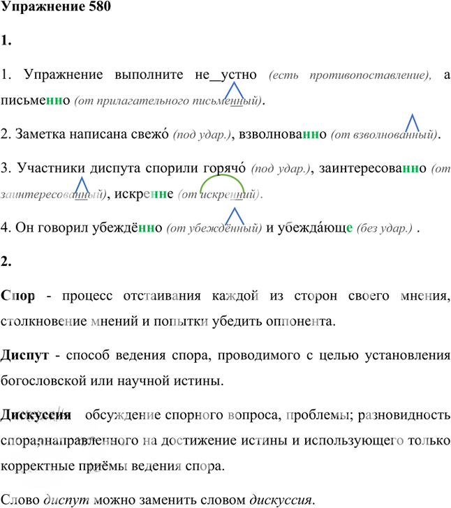 Иллюстрация к решению «Упр.580 ГДЗ Лидман-Орлова Пименова 6 класс (Русский язык)», 1