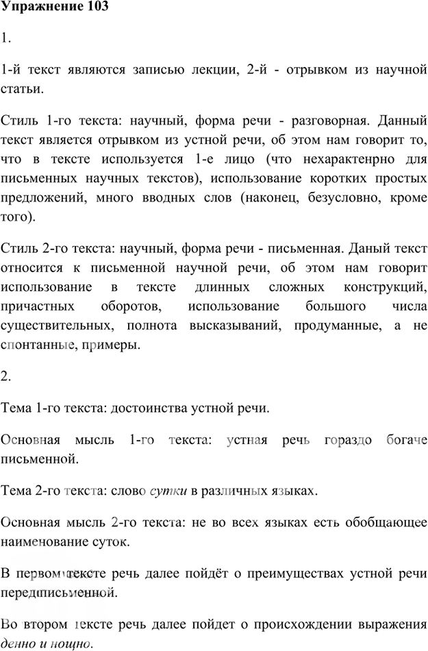 Иллюстрация к решению «Упр.103 Глава 1 ГДЗ Шмелев 8 класс (Русский язык)», 1