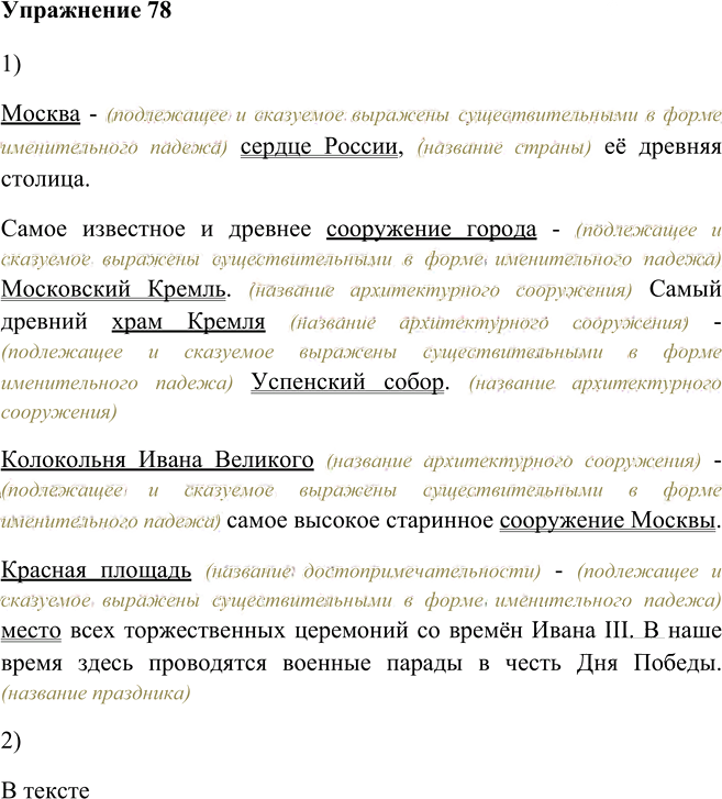 Иллюстрация к решению «Упр.78 Глава 6 ГДЗ Шмелев 5 класс (Русский язык)», 1