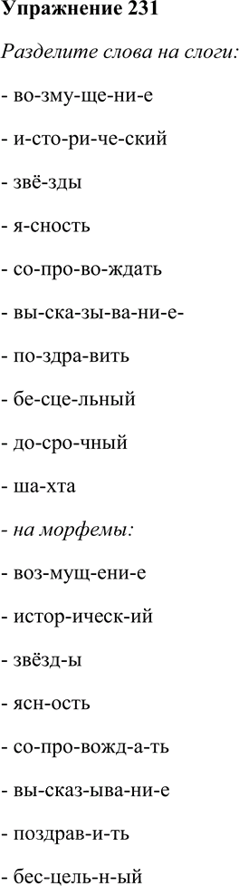 Иллюстрация к решению «Упр.231 ГДЗ Гусарова 10 класс (Русский язык)», 1