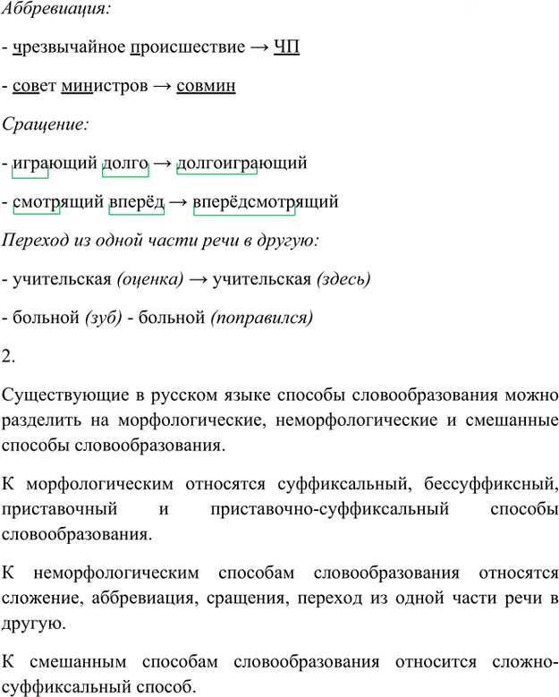 Иллюстрация к решению «Упр.17 Глава 1 ГДЗ Шмелев 8 класс (Русский язык)», 2