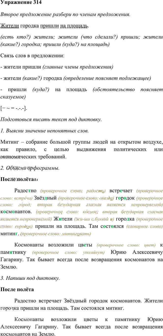 Иллюстрация к решению «Упр.314 Часть 1 ГДЗ Рамзаева 3 класс (Русский язык)», 1