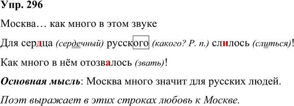Иллюстрация к решению «Упр.296 Часть 2 ГДЗ Рамзаева 4 класс (Русский язык)», 1