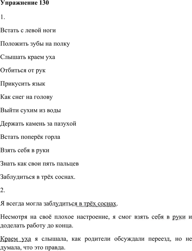 Иллюстрация к решению «Упр.130 Часть 1 ГДЗ Быстрова Кибирева 6 класс (Русский язык)», 1