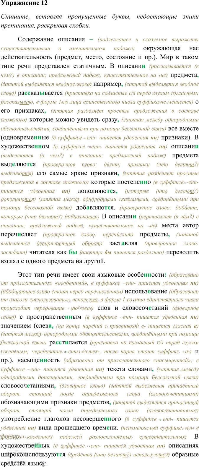 Иллюстрация к решению «Упр.12 ГДЗ Греков Крючков 10-11 класс (Русский язык)», 2