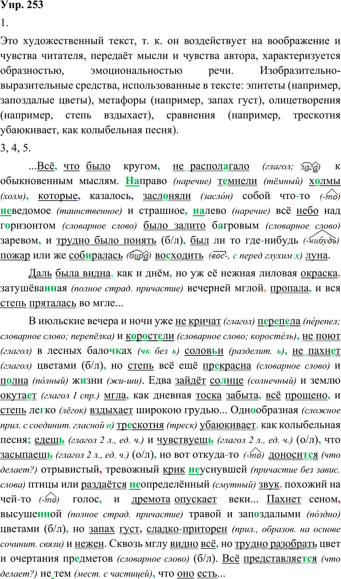 Иллюстрация к решению «Упр.253 ГДЗ Пичугов Еремеева 8 класс (Русский язык)», 1