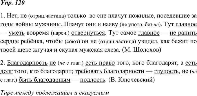 Иллюстрация к решению «Упр.120 ГДЗ Ладыженская 8 класс (Русский язык)», 1