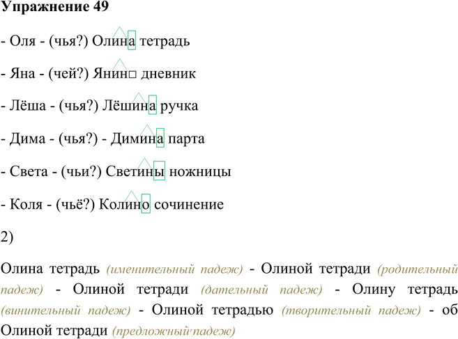 Иллюстрация к решению «Упр.49 Глава 7 ГДЗ Шмелев 5 класс (Русский язык)», 1