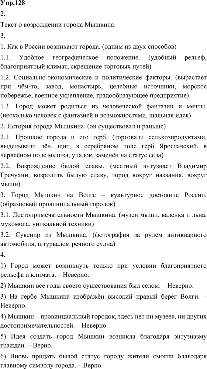 Иллюстрация к решению «Упр.128 ГДЗ Александрова Загоровская 8 класс (Русский язык)», 1