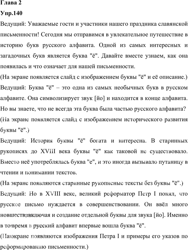 Иллюстрация к решению «Упр.140 Глава 2 ГДЗ Шмелев 6 класс (Русский язык)», 5