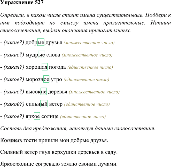 Иллюстрация к решению «Упр.527 Часть 2 ГДЗ Рамзаева 3 класс (Русский язык)», 1