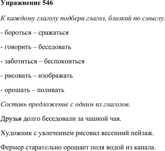 Иллюстрация к решению «Упр.546 Часть 2 ГДЗ Рамзаева 3 класс (Русский язык)», 1