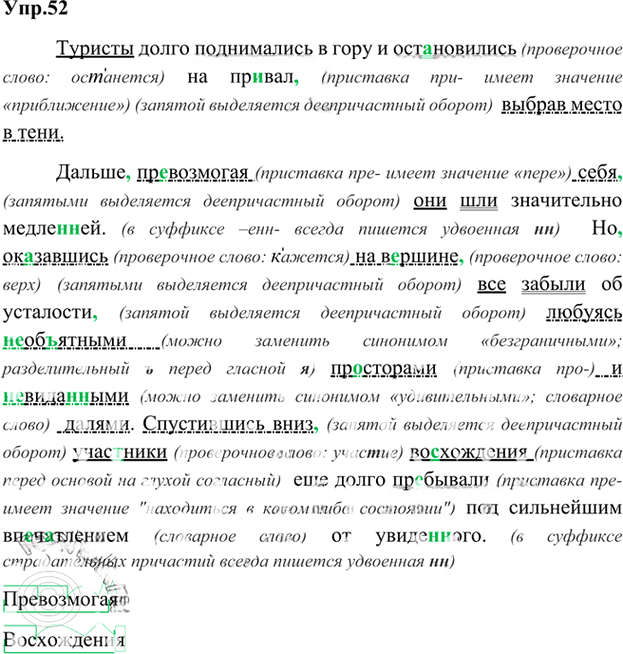 Иллюстрация к решению «Упр.52 Глава 6 ГДЗ Шмелев 6 класс (Русский язык)», 1