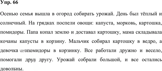 Иллюстрация к решению «Упр.66 Часть 1 ГДЗ Климанова Бабушкина 3 класс (Русский язык)», 1