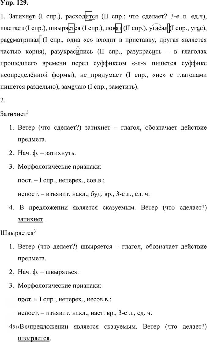 Иллюстрация к решению «Упр.129 Часть 1 ГДЗ Быстрова Кибирева 7 класс (Русский язык)», 1