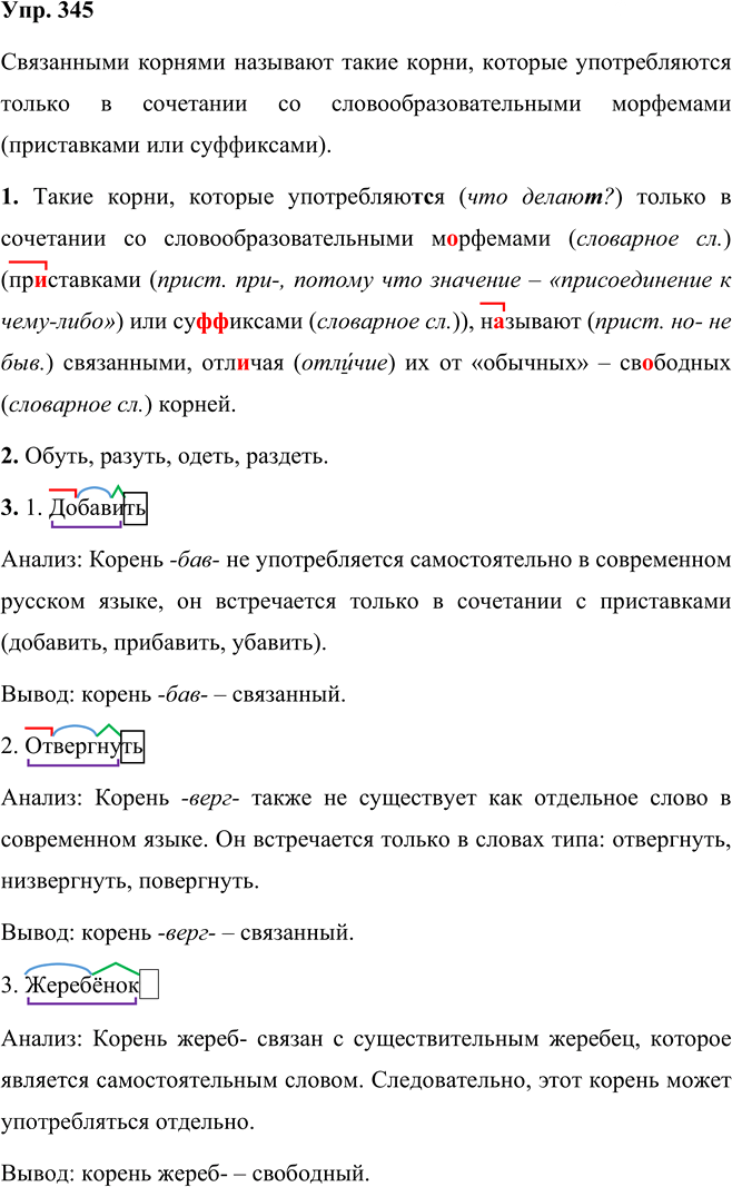 Иллюстрация к решению «Упр.345 Часть 1 ГДЗ Рыбченкова Александрова 5 класс (Русский язык)», 1