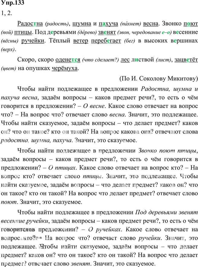 Иллюстрация к решению «Упр.133 Часть 1 ГДЗ Быстрова Кибирева 5 класс (Русский язык)», 1