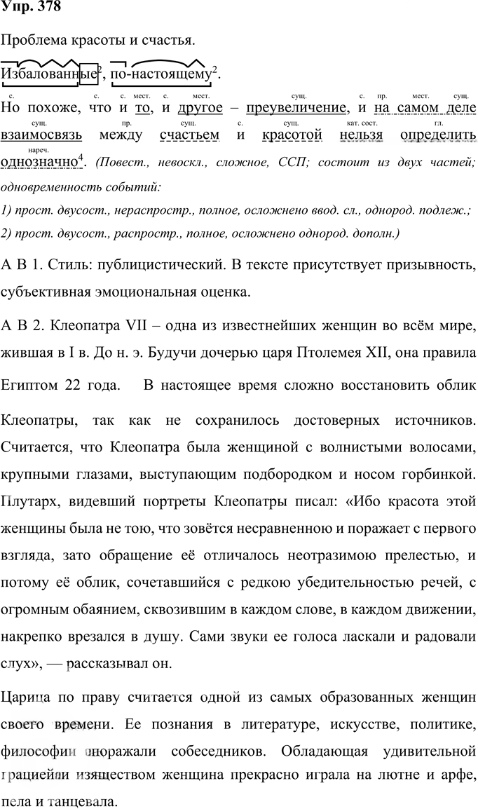 Иллюстрация к решению «Упр.378 ГДЗ Рыбченкова Александрова 10-11 класс (Русский язык)», 1