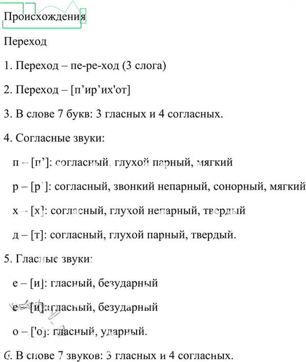 Иллюстрация к решению «Упр.25 Глава 5 ГДЗ Шмелев 6 класс (Русский язык)», 2