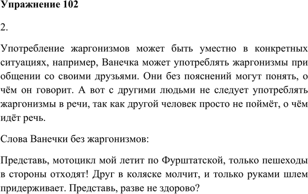 Иллюстрация к решению «Упр.102 Часть 1 ГДЗ Быстрова Кибирева 6 класс (Русский язык)», 1
