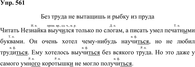 Иллюстрация к решению «Упр.561 Часть 2 ГДЗ Соловейчик 4 класс (Русский язык)», 1