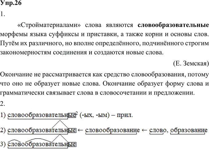 Иллюстрация к решению «Упр.26 Глава 1 ГДЗ Шмелев 9 класс (Русский язык)», 1
