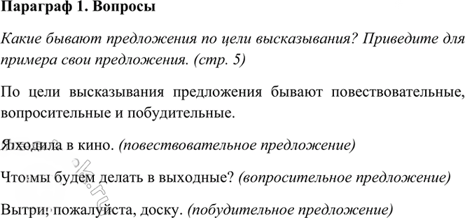 Иллюстрация к решению «Ответы на вопросы стр.5 Часть 1 ГДЗ Рамзаева 4 класс (Русский язык)», 2