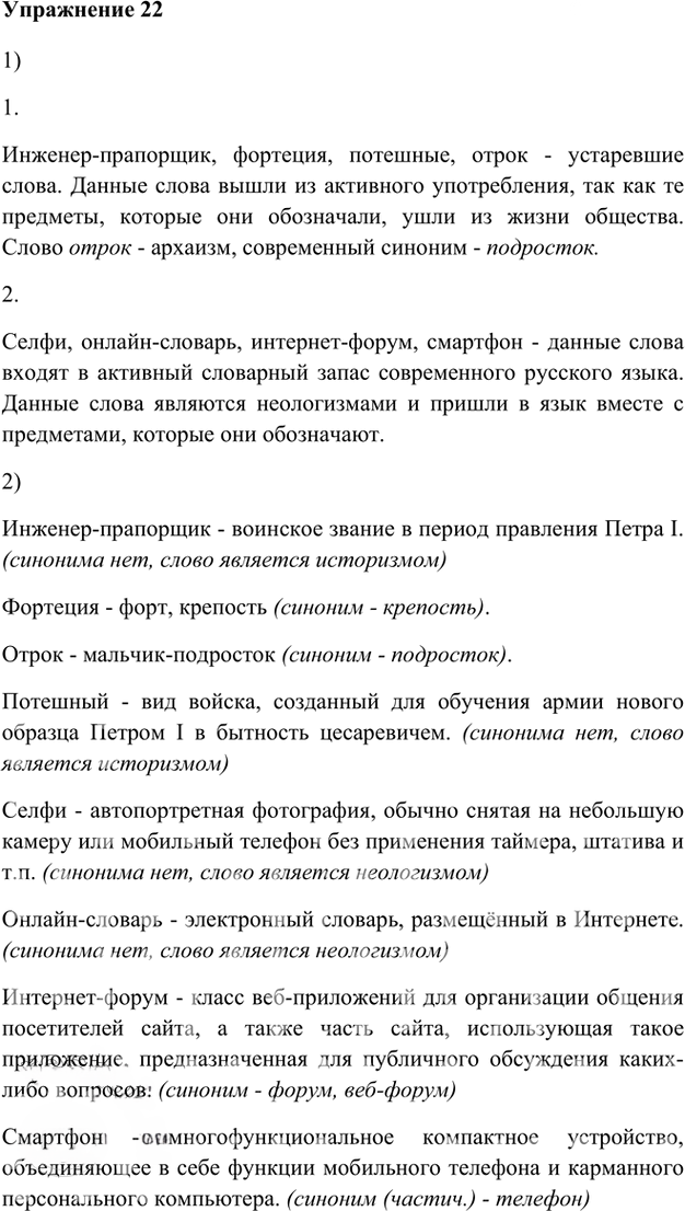 Иллюстрация к решению «Упр.22 Глава 1 ГДЗ Шмелев 8 класс (Русский язык)», 1