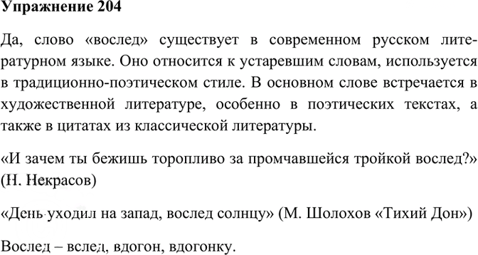Иллюстрация к решению «Упр.204 ГДЗ Рабочая тетрадь Разумовская 7 класс (Русский язык)», 1