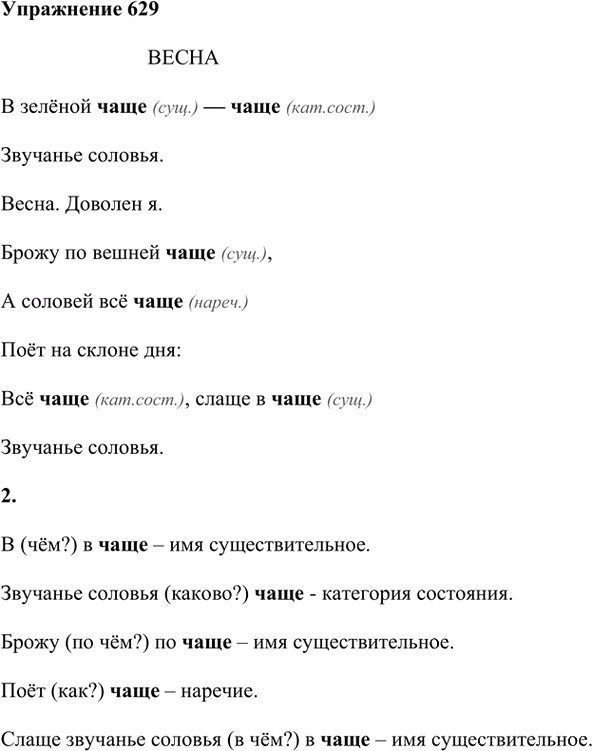 Иллюстрация к решению «Упр.629 ГДЗ Лидман-Орлова Пименова 6 класс (Русский язык)», 1