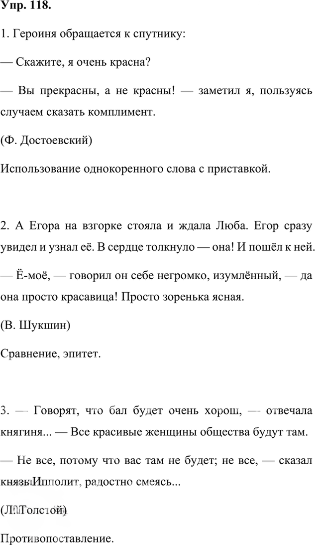 Иллюстрация к решению «Упр.118 ГДЗ Александрова Загоровская 7 класс (Русский язык)», 1