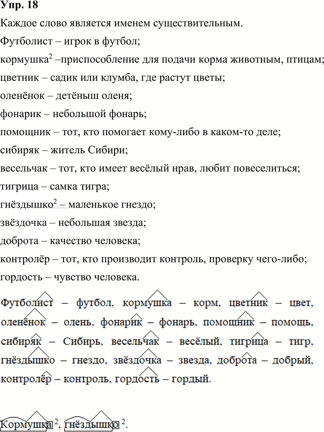 Иллюстрация к решению «Упр.18 Часть 2 ГДЗ Канакина Горецкий 3 класс (Русский язык)», 2
