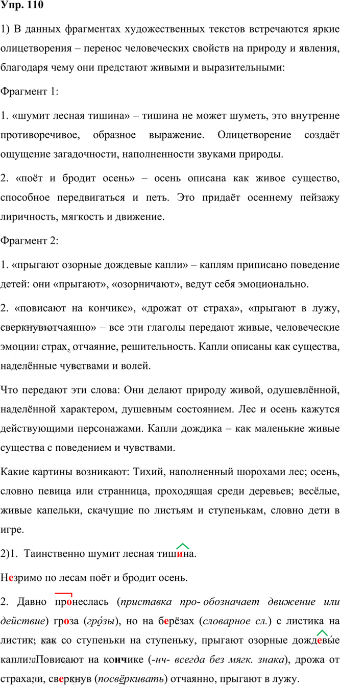 Иллюстрация к решению «Упр.110 Часть 1 ГДЗ Рыбченкова Александрова 6 класс 2023 года (Русский язык)», 1