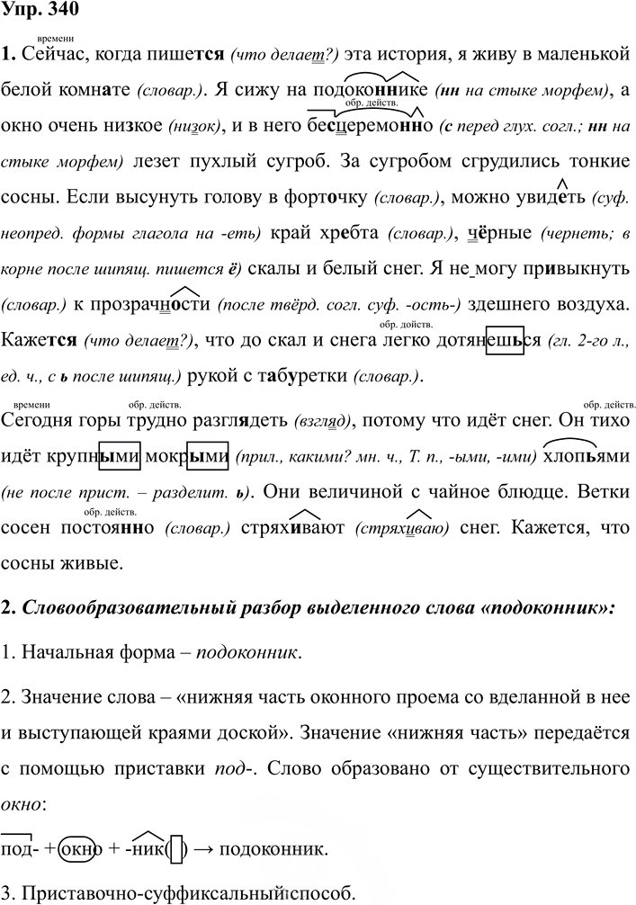 Иллюстрация к решению «Упр.340 ГДЗ Разумовская Львова 7 класс (Русский язык)», 1